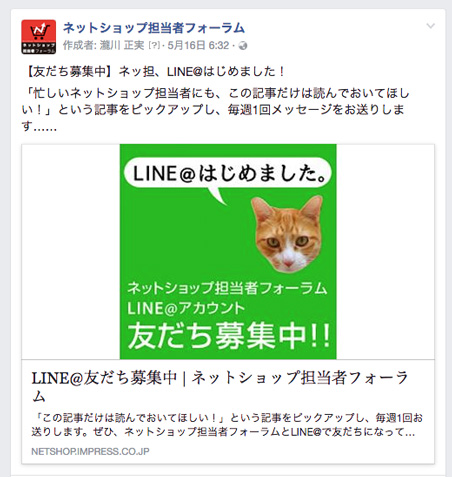 友だち募集中】ネッ担、LINE@はじめました！
「忙しいネットショップ担当者にも、この記事だけは読んでおいてほしい！」という記事をピックアップし、毎週1回メッセージをお送りします