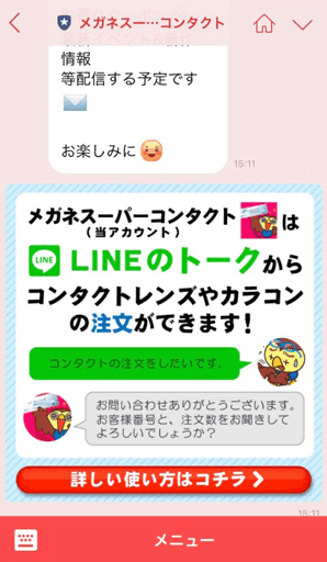 メガネスーパーコンタクトのトーク画面例
