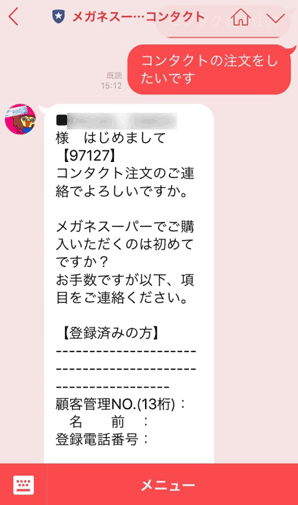 メガネスーパーコンタクトのトーク画面例