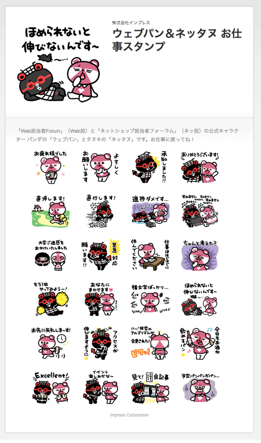 「ウェブパン＆ネッタヌ お仕事スタンプ」