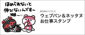 「ウェブパン＆ネッタヌ お仕事スタンプ」