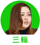 LINE 三輪