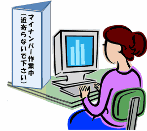 いよいよ始まったマイナンバー制度 貴社ではきちんと運用体制が整ってますか①