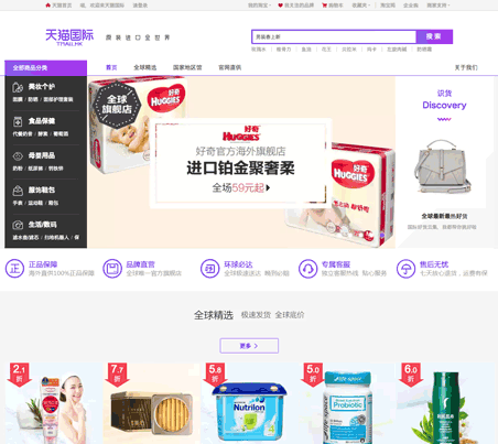 「天猫国際（Tmall Global）」のトップページ