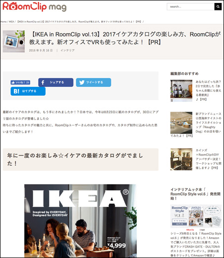 「RoomClip」のイケアのPR記事