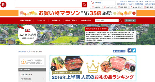 楽天市場のふるさと納税の特集ページ