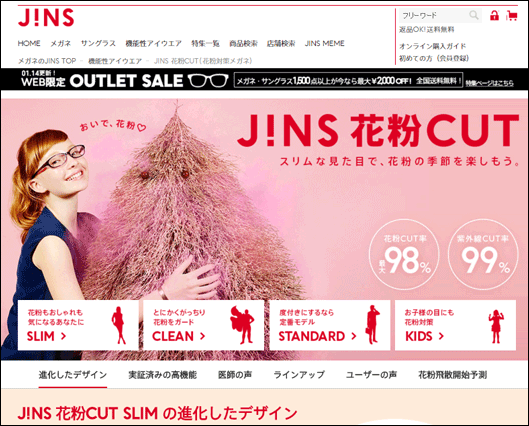 「JINS　花粉CUT」特集ページ