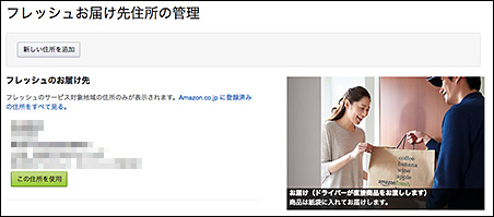 フレッシュお届け先住所の管理　この住所を使用