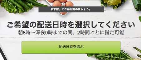 ご希望の配送日時を選択してください　朝8時から深夜0時までの間、2時間ごとに指定可能　配達日時を選ぶ