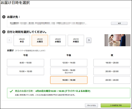 お届け日時を選択　お届け先　日時と時刻を選択してください。お買い物を続けている間、こちらのお届け日時枠が60分間予約されます。