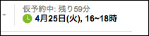 仮予約中：残り59分　4月25日16時から18時