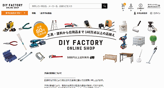 現在は140万点以上を扱うECサイト「DIY FACTORY」