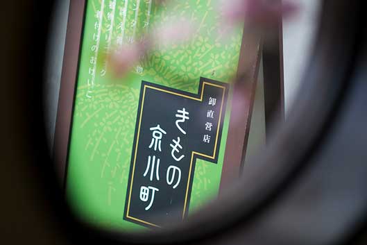きもの京小町の看板