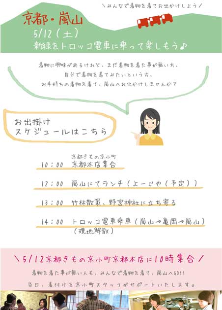 京都・嵐山　新緑をトロッコ電車委乗って楽しもう　告知ページ