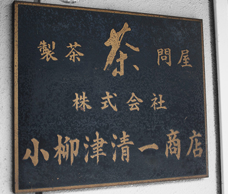 小柳津商店の看板