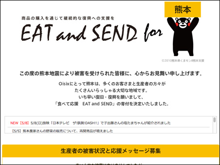Oisix　食べて応援 EAT and SEND