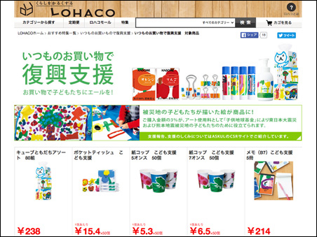 LOHACO（アスクル）いつものお買い物で復興支援