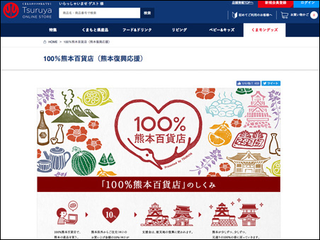 鶴屋百貨店　100％熊本百貨店