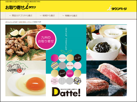 NTTタウンページ　通販お取り寄せガイド冊子「Datte！」