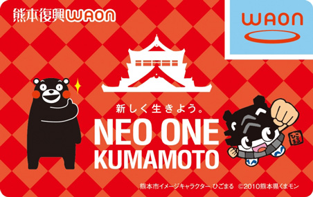 熊本復興WAON
