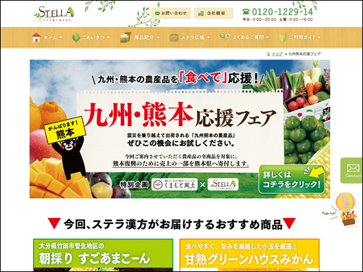 ステラ漢方「九州・熊本応援フェア」