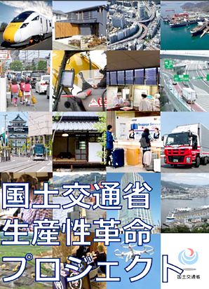 国土交通省の生産性革命プロジェクト
