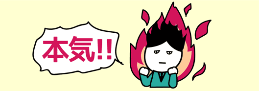 本気！