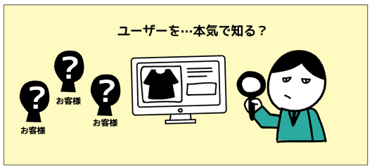 ユーザーを本気で知る？
