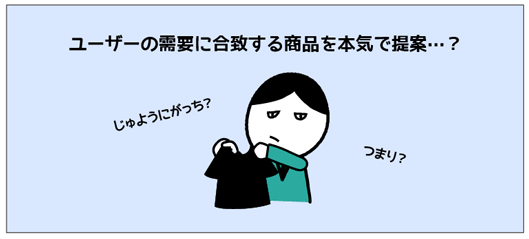 ユーザーの需要に合致する商品を本気で提案？