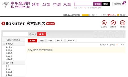 中国EC市場から日本の食品が消えた日。現地向け越境ECサイトで何が起きているのか？ 「京東全球購」の楽天市場の旗艦店では、食品類の商品がなくなりました