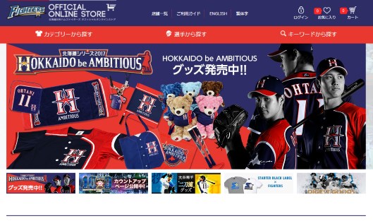 ファン育成と新規ユーザー開拓の両立を実現した北海道日本ハムファイターズのEC戦略