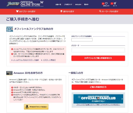 ファン育成と新規ユーザー開拓の両立を実現した北海道日本ハムファイターズのEC戦略 「Amazon Pay」などを使った買い物フロー