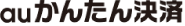 auかんたん支払い