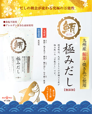 九州産鮪節・焼きあご使用　鮪 極みだし