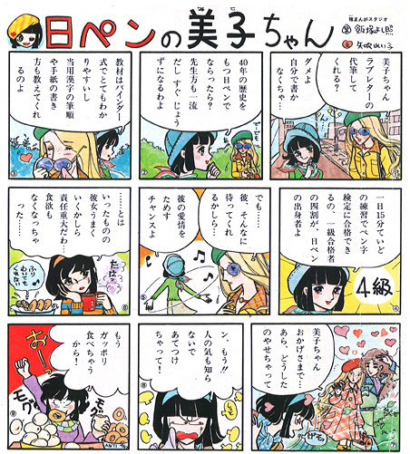 矢吹れい子先生による初代日ペンの美子ちゃん