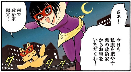 さあ！　今日も私腹を肥やす悪の政治家からお宝をいただくわ！　なんで政治家限定…