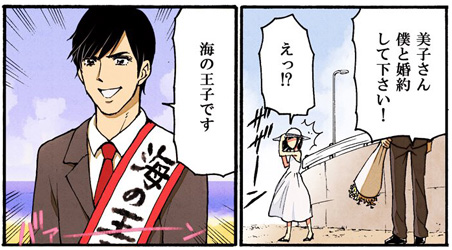 美子さん　僕と婚約してください！　えっ！？　海の王子です