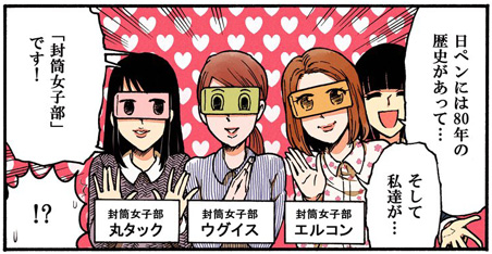 日ペンには80年の歴史があって…　そして私たちが…　「封筒女子部」です！