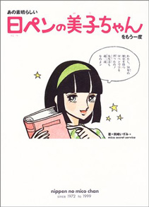 「あの素晴らしい日ペンの美子ちゃんをもう一度」