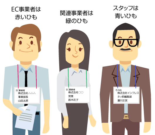EC事業者は赤いひもが付いたネックストラップ、関連事業者は緑色のひもが付いたネックストラップ、スタッフは青ひもが付いたネックストラップ