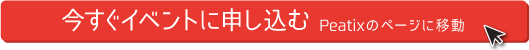 今すぐイベントに申し込む（Peatixのページに移動します）