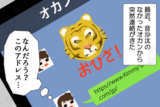 最近、音沙汰のなかったオカンから、突然連絡が来た。「なんだろう？　このアドレス……」