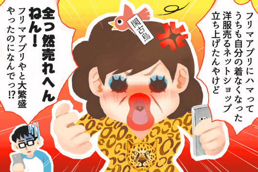 フリマアプリにハマってうちも自分の着なくなった洋服売るネットショップ立ち上げたんやけど、ぜんぜん売れへんねん！　フリマアプリやと大繁盛やったのになんで！？