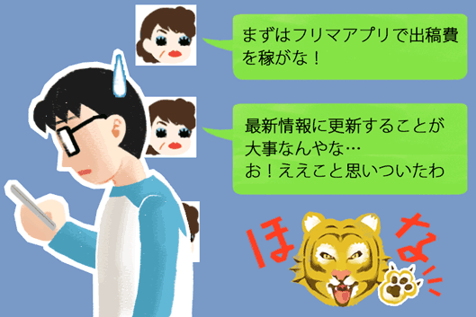 まずはフリマアプリで出稿費をかせがな！　最新情報に更新することが大事なんやな…お！ええこと思いついたわ　ほな！