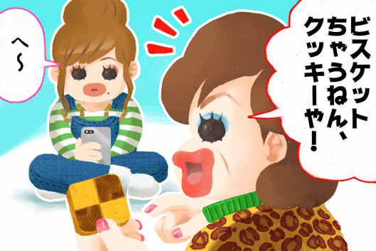 オカン：ビスケットちゃうねん、クッキーや！　姉ちゃん：へ〜