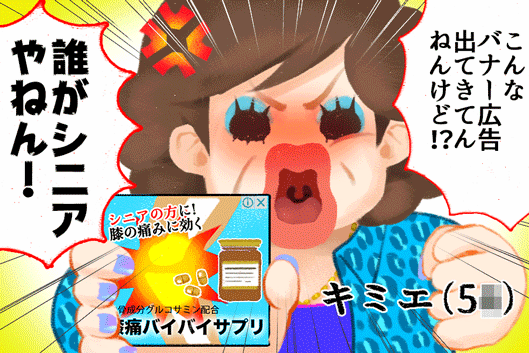 オカン「こんなバーナー広告出てきてんねんけど！？　誰がシニアやねん！」