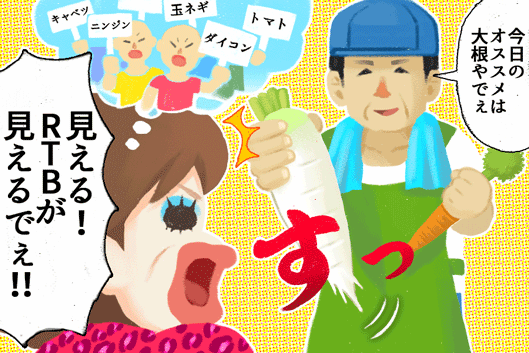 おっちゃん「今日のオススメは大根やでぇ」すっ　オカン「見える！ RTBが見えるでぇ！！」