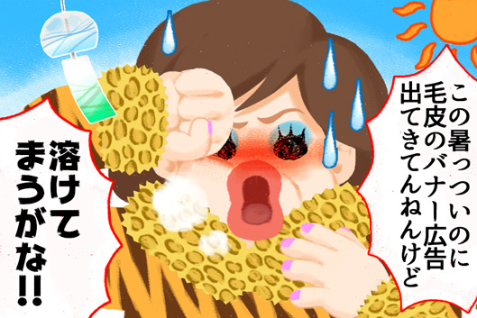 この暑いのに毛皮のバナー広告出てきてんねんけど、溶けてまうがな！！