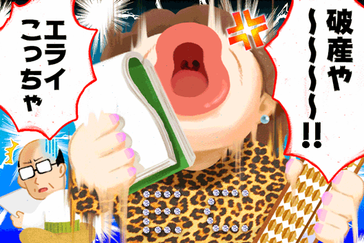 破産や〜〜〜〜！！　エラいこっちゃ！！