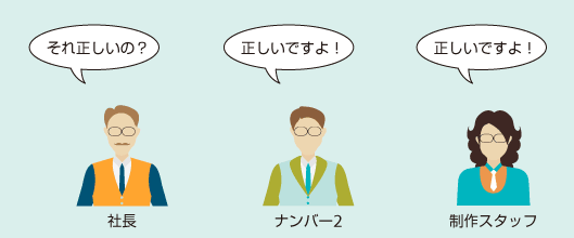 社長「それ正しいの？」
ナンバー2「正しいですよ！」
制作スタッフ「正しいですよ！」